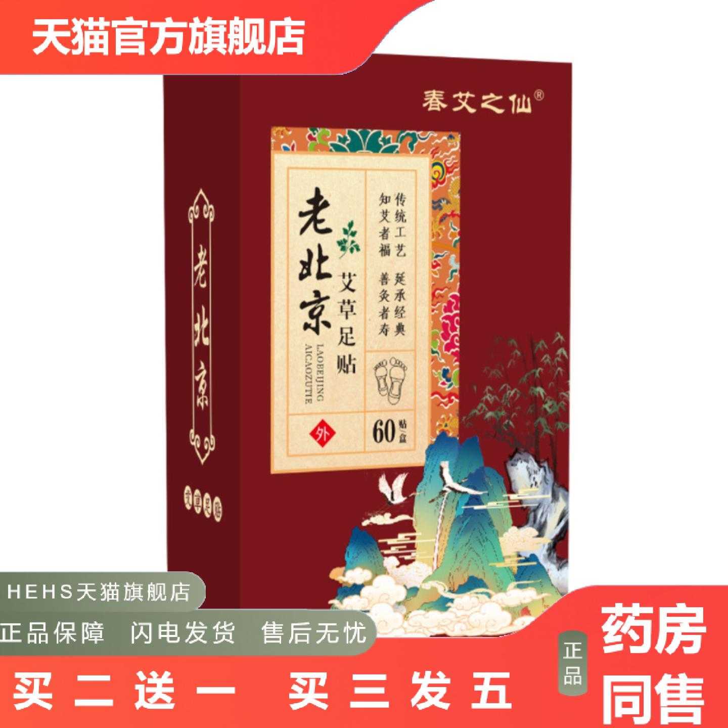 店长推荐春艾之仙60贴老北京足贴竹醋生姜艾灸足底贴艾叶脚底贴艾