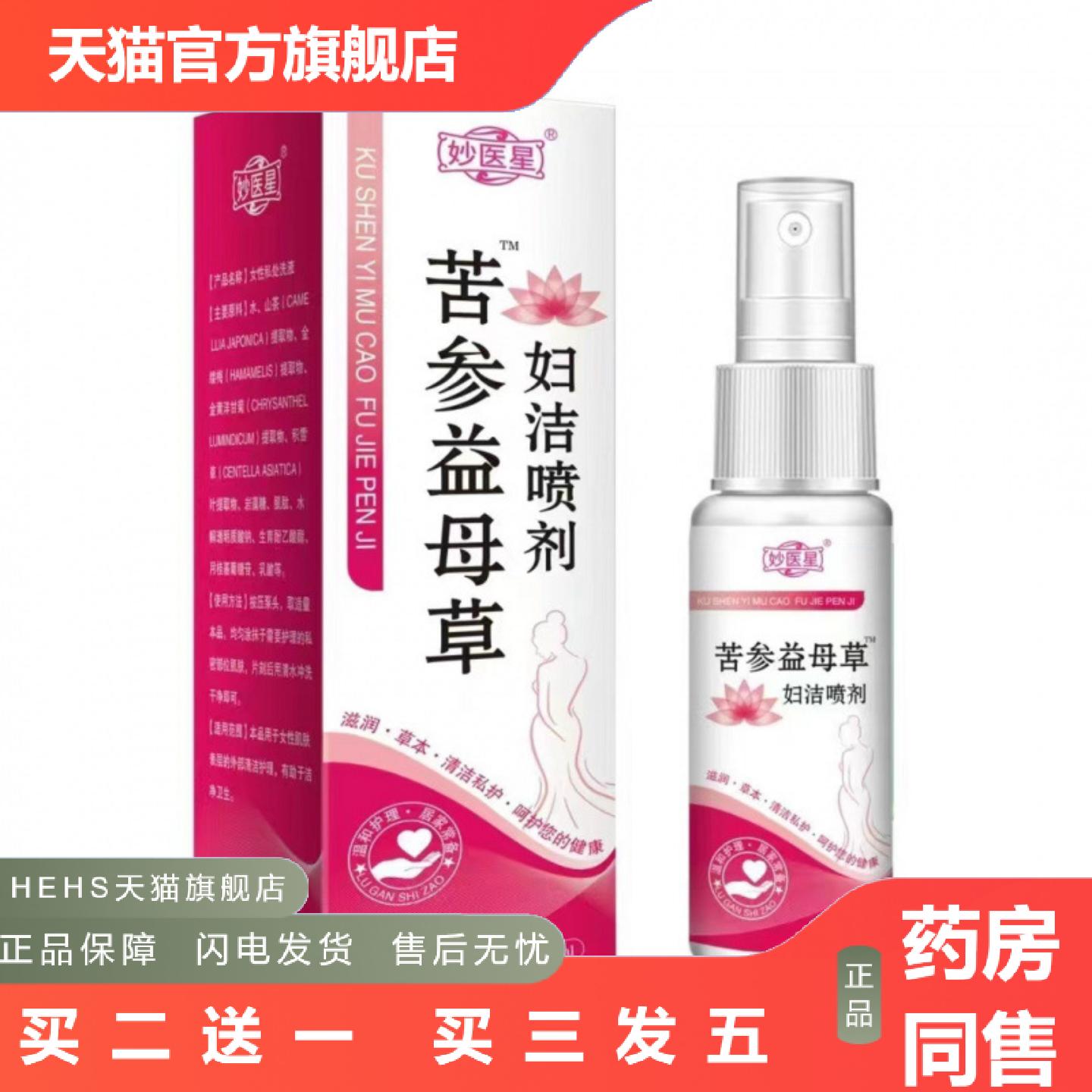 妙医星苦参益母草妇洁喷剂草本精华女性护理私处清洁喷剂热销