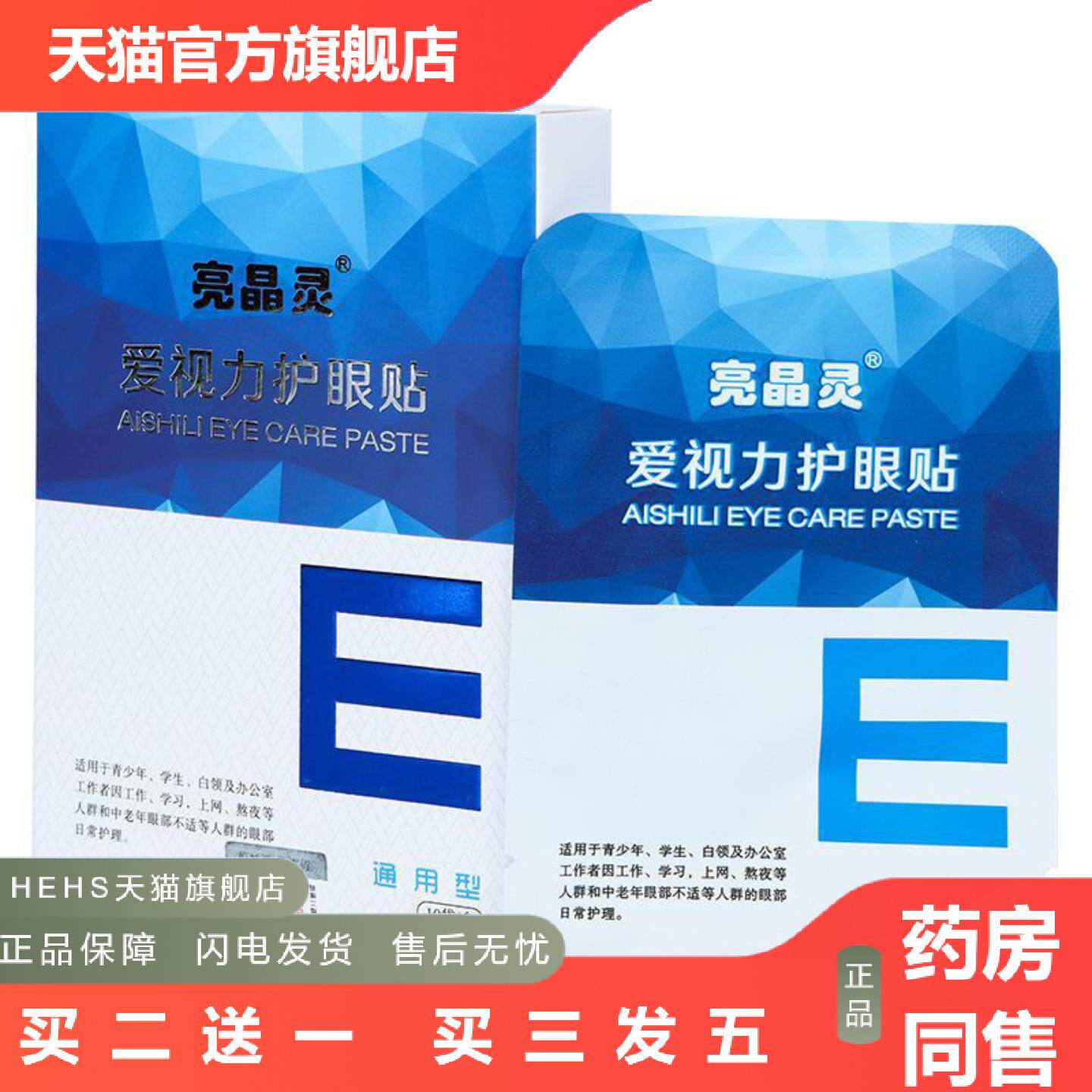 爱视力亮晶灵护眼贴青少年学生儿童眼膜贴艾草眼贴