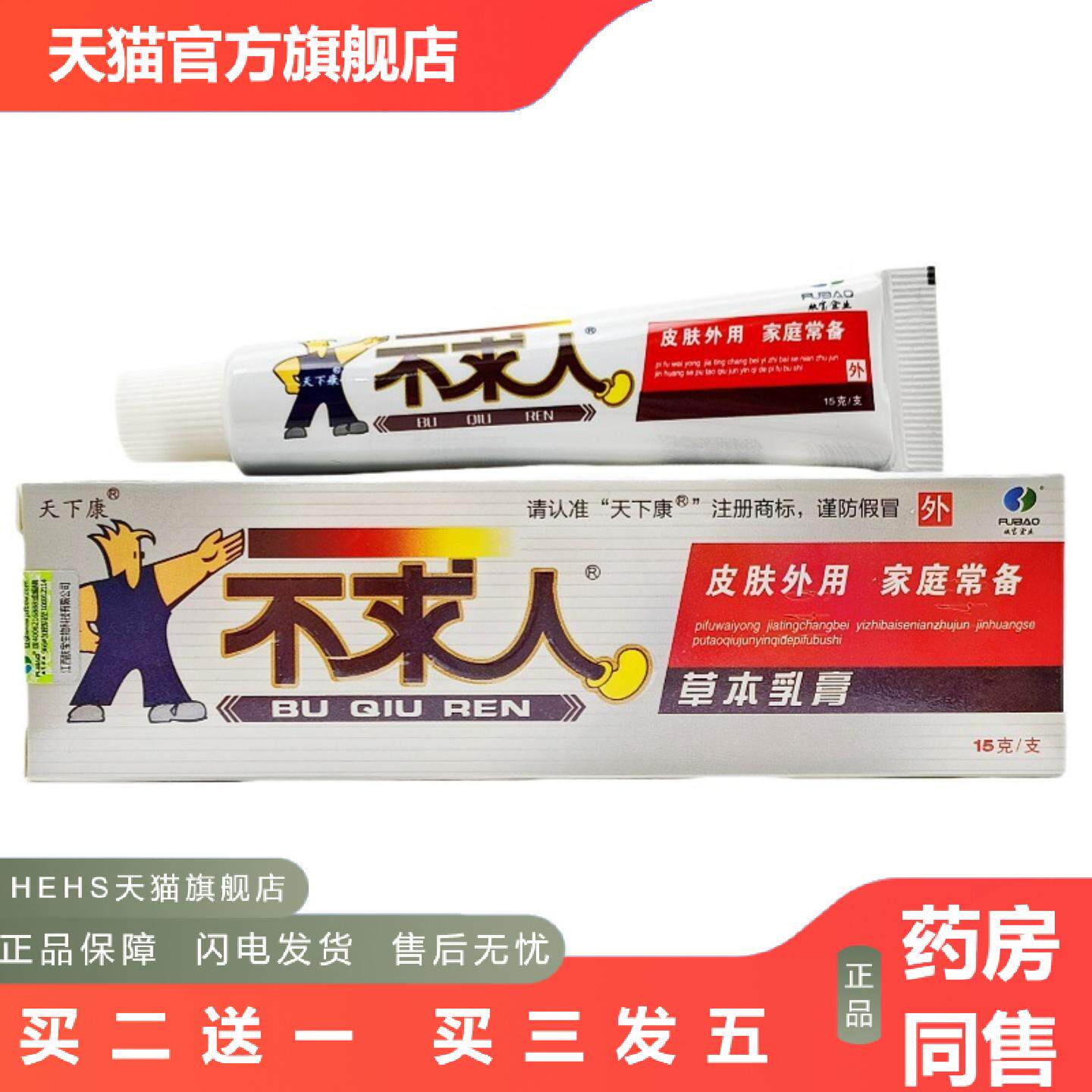 天下康不求人乳膏皮肤外用软膏不求人草本乳膏软膏