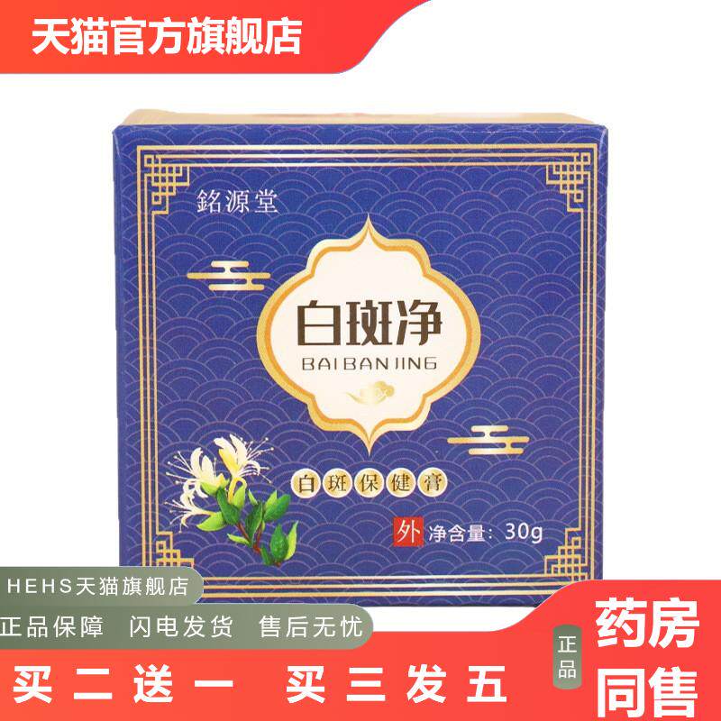 銘源堂白斑净汗斑花斑白斑外用膏皮肤清洁乳膏保湿乳膏
