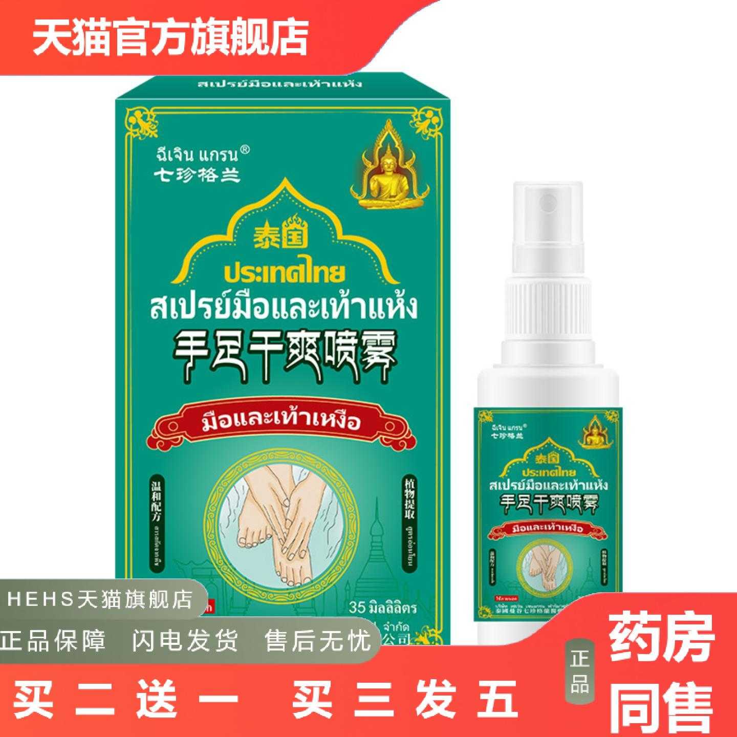 天猫正品手足干爽喷雾舒缓手足出汗异味黏腻外用护理保健液