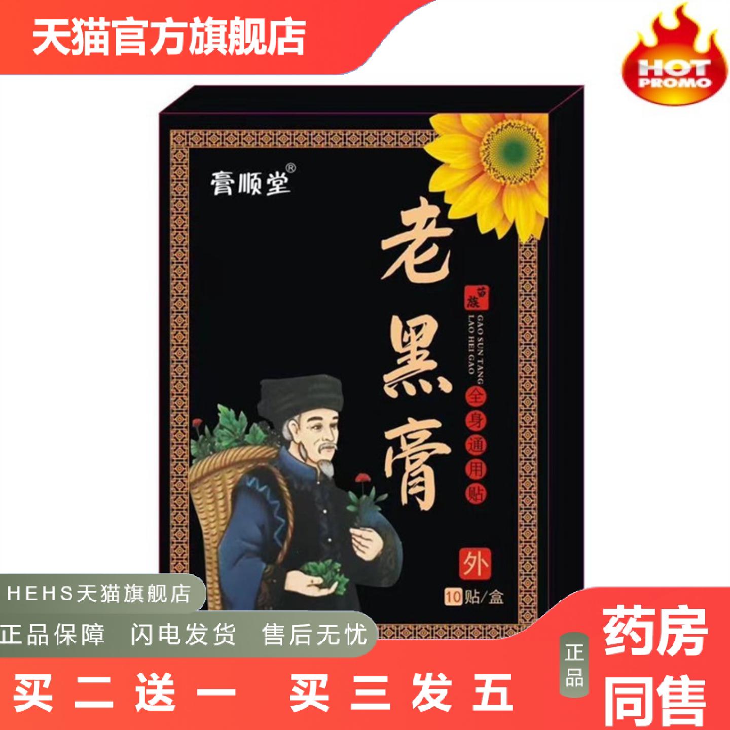 膏顺堂老黑膏膏贴痛10贴关节颈肩腰腿