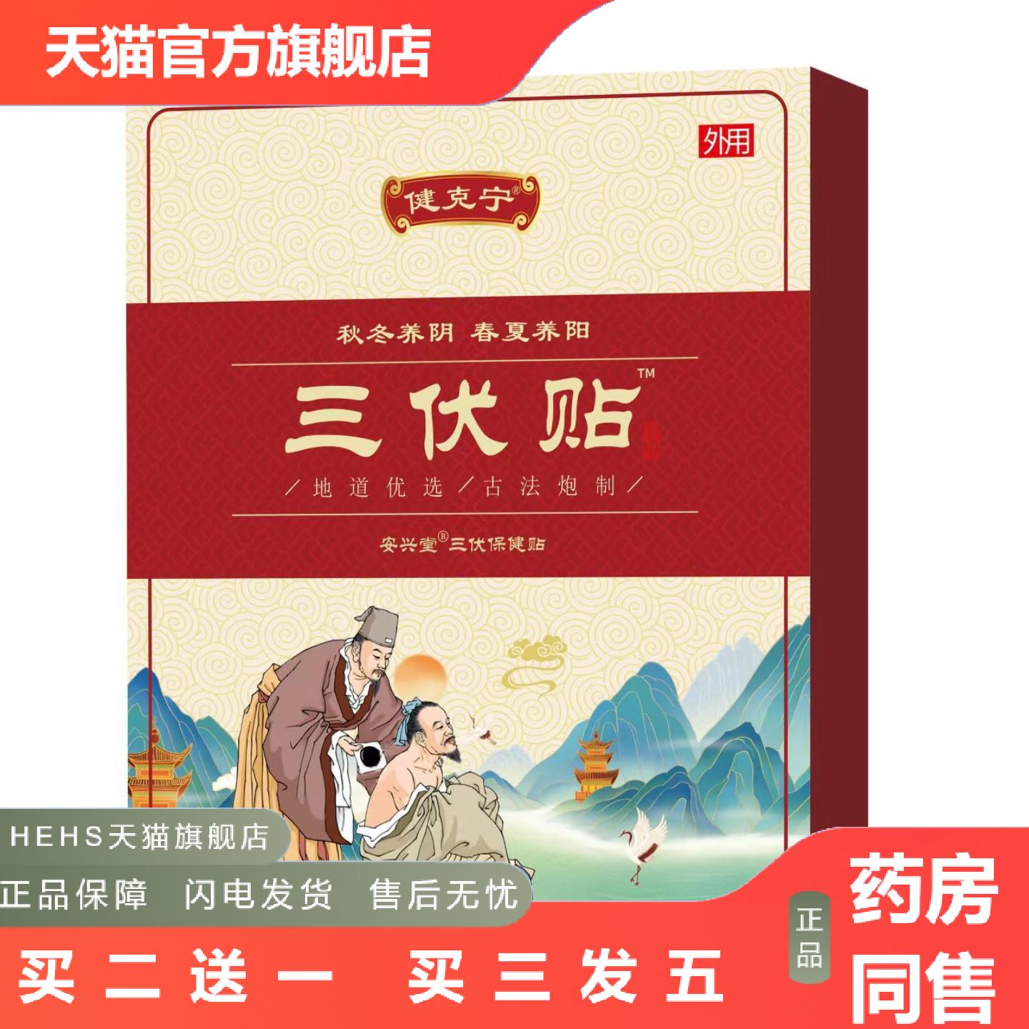 健克宁三伏贴夏季三九贴30贴盒装艾草贴学位贴三伏贴