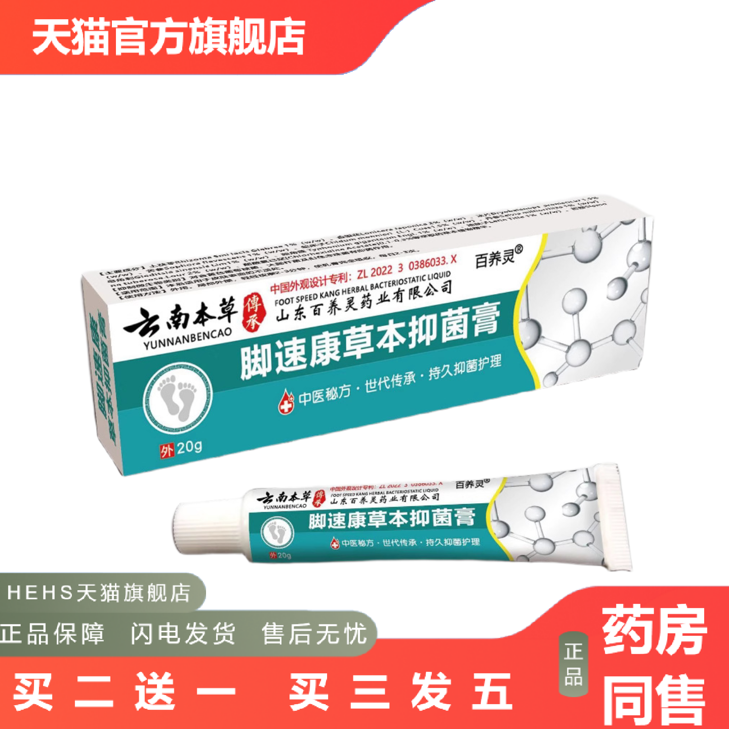 百养灵云南本草脚速康喷剂正品脚速康膏足部护理