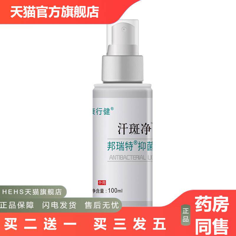 康行健汗抑菌液汗斑净除汗斑汗渍汗膏干爽身体护理液