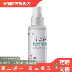 康行健汗抑菌液汗斑净除汗斑汗渍汗膏干爽身体护理液