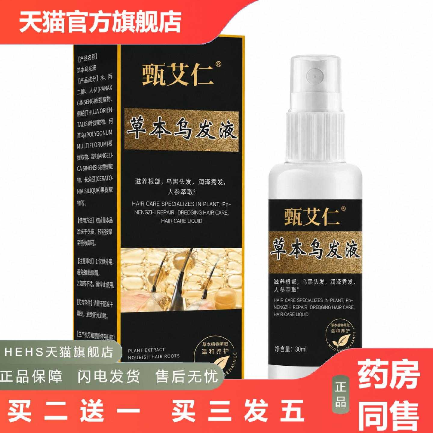 天猫正品草本乌发液人参何首乌精华液头皮植物精华喷雾携带方便