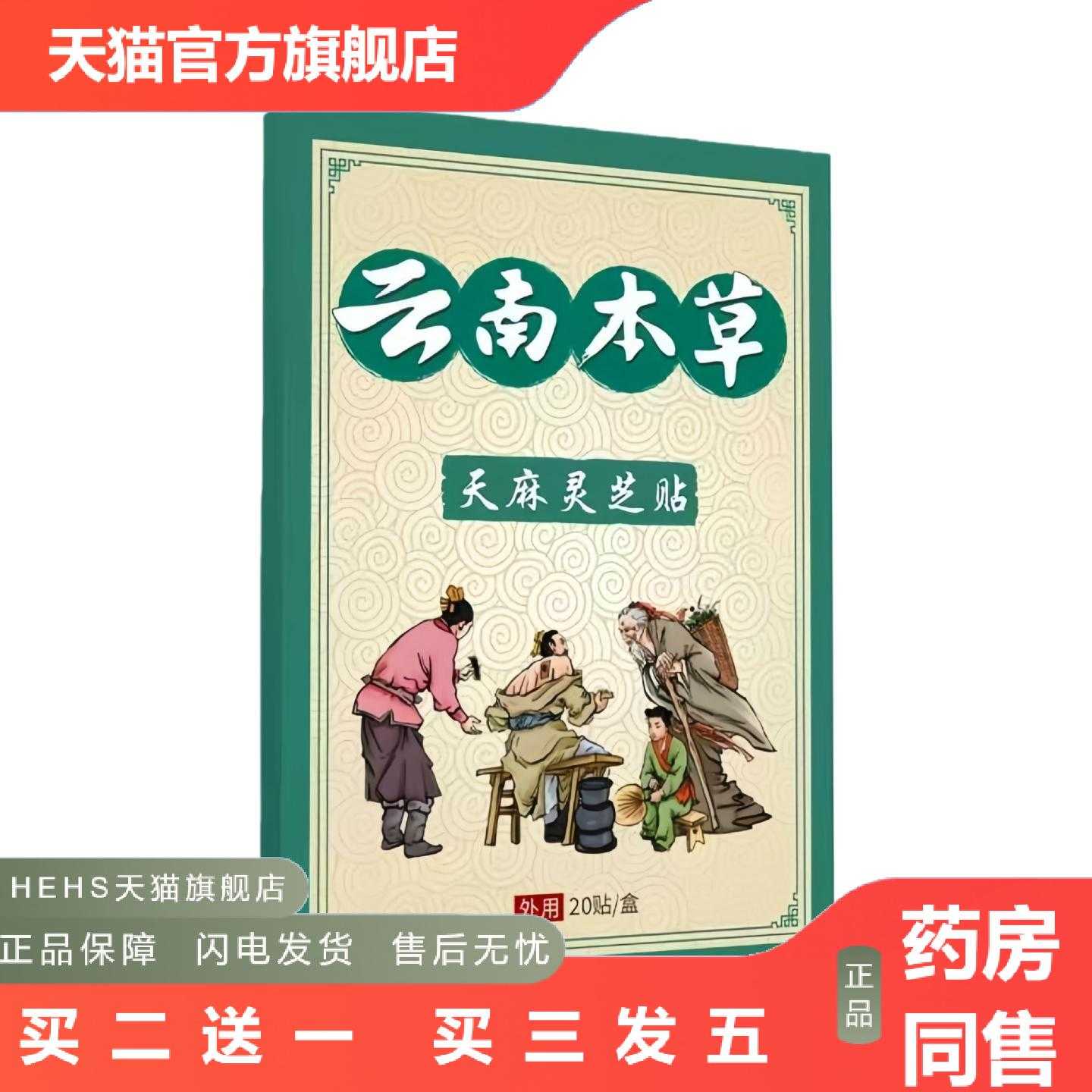 店长推荐云南本草天麻灵芝贴全身关节贴