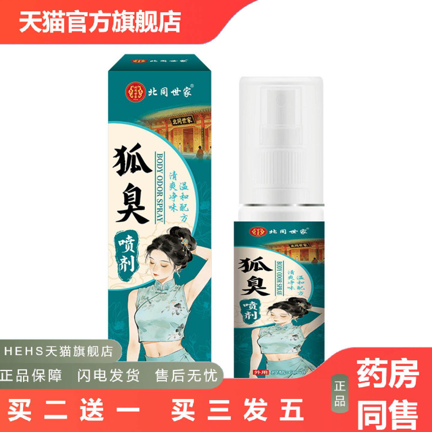 北同世家狐臭喷剂净味清新喷雾狐臭男女腋下异味臭喷雾