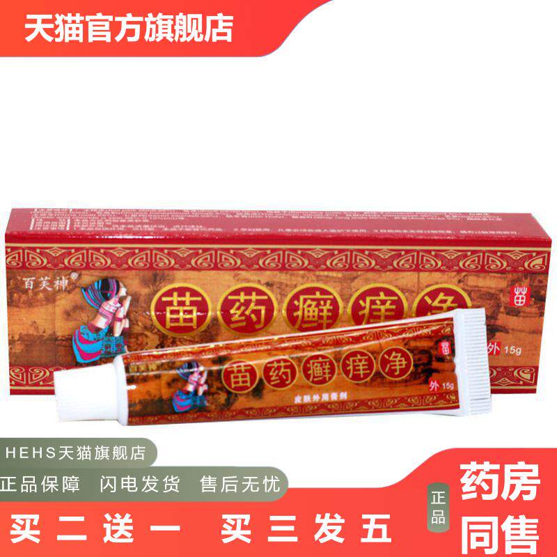 当天发货百芙神苗痒净草本乳膏皮肤外用软膏