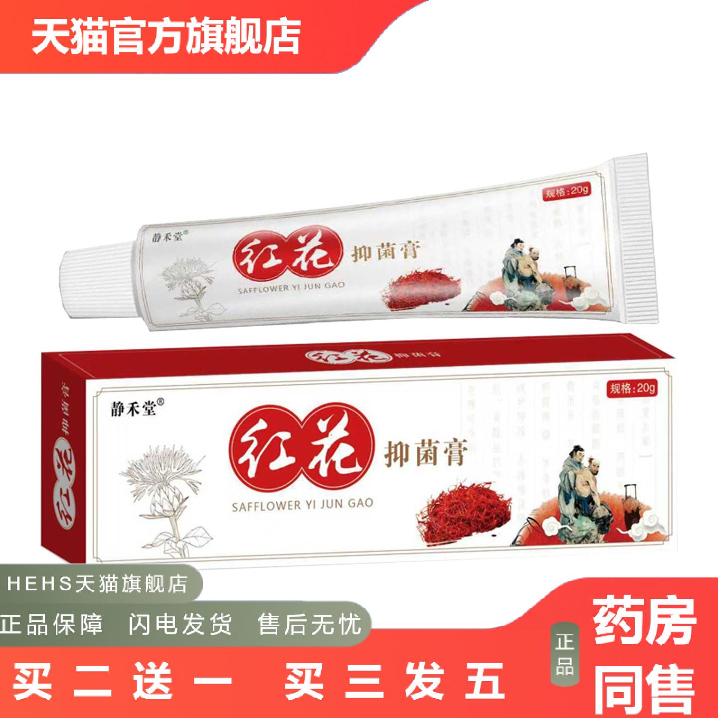 静禾堂红花抑菌乳膏肩周关节膏活络舒骨膏艾灸透骨膏腰椎颈椎膏