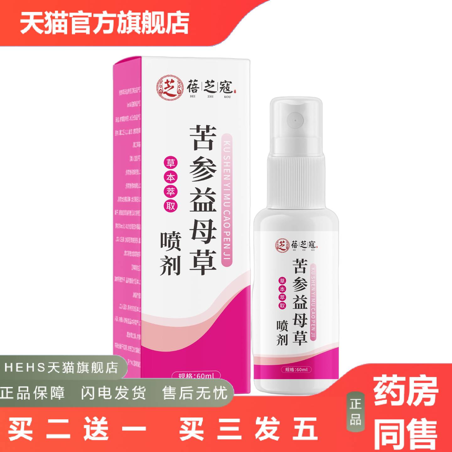 苦参益母草喷剂女性私处护理喷剂稳定全