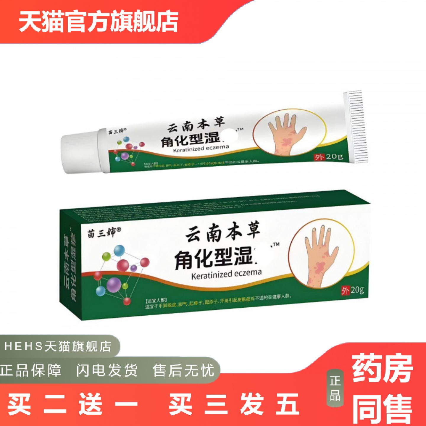 苗三婶云南本草角化型湿zhen20g软膏批