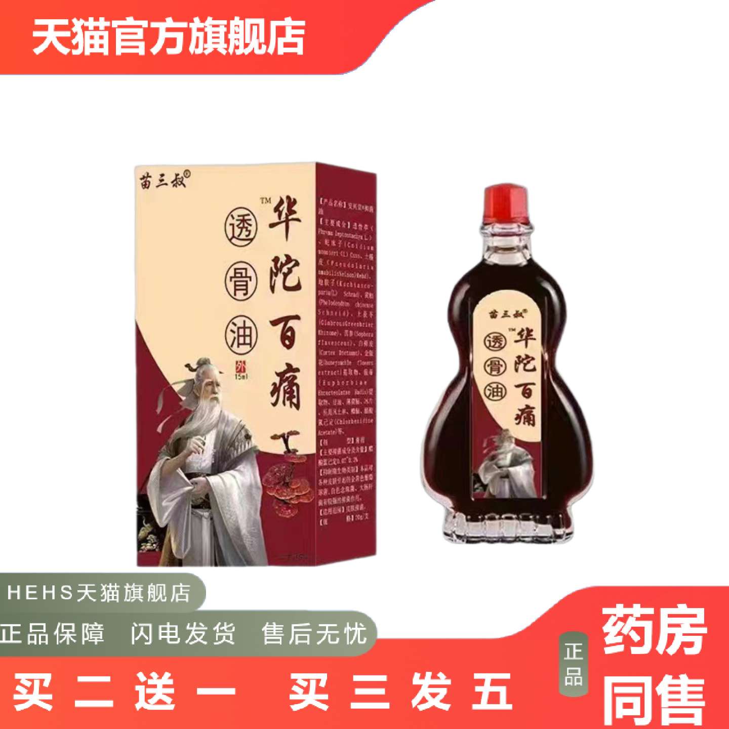 苗三叔华伦百痛透骨油舒筋通络油草本按摩油
