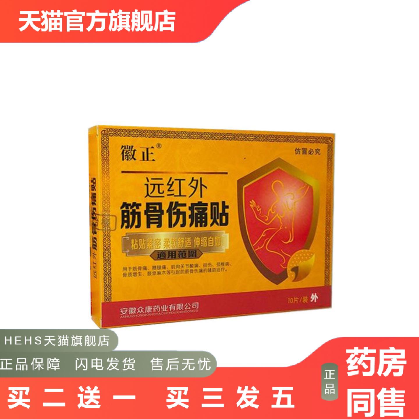 徽正远红外筋骨伤痛贴10贴筋骨痛腰腿痛肌肉关节酸痛