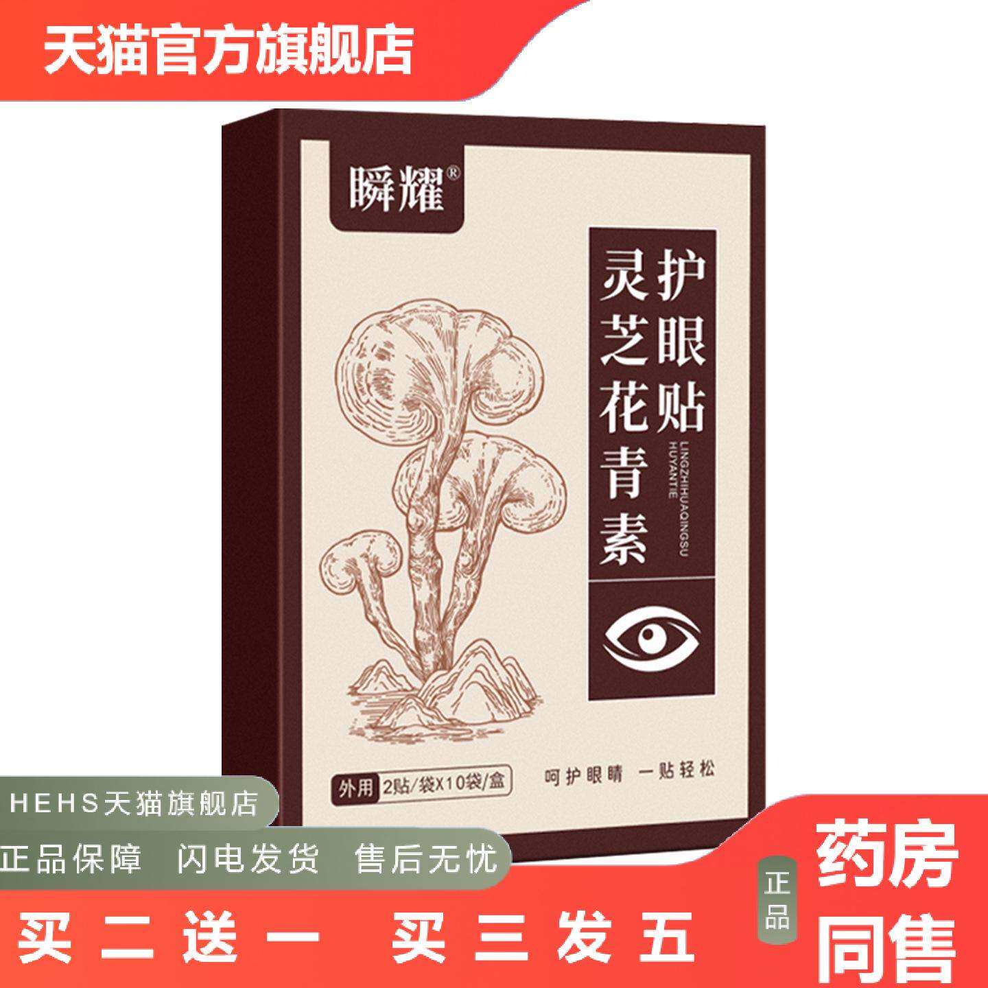 店长推荐瞬耀灵芝花青素蓝莓叶黄素护眼贴艾草冷敷眼贴