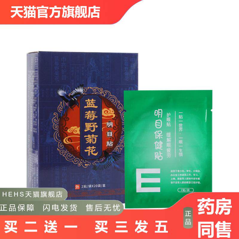 蓝莓野菊花明目贴护眼贴黄金艾草眼贴冷敷贴家用明目保健贴