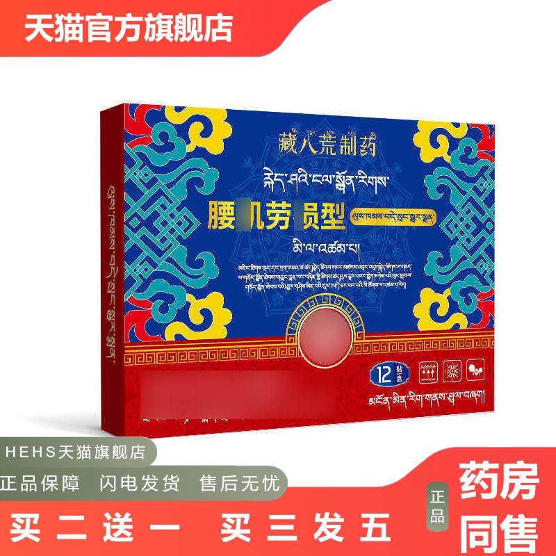 藏八荒制腰痛膏腰肌劳损贴膏腰间盘突出膏背痛腰酸腰疼贴