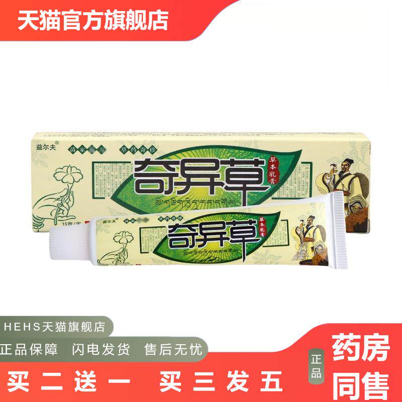 益尔夫奇异草抑菌乳膏软膏皮肤外用草本护理乳膏