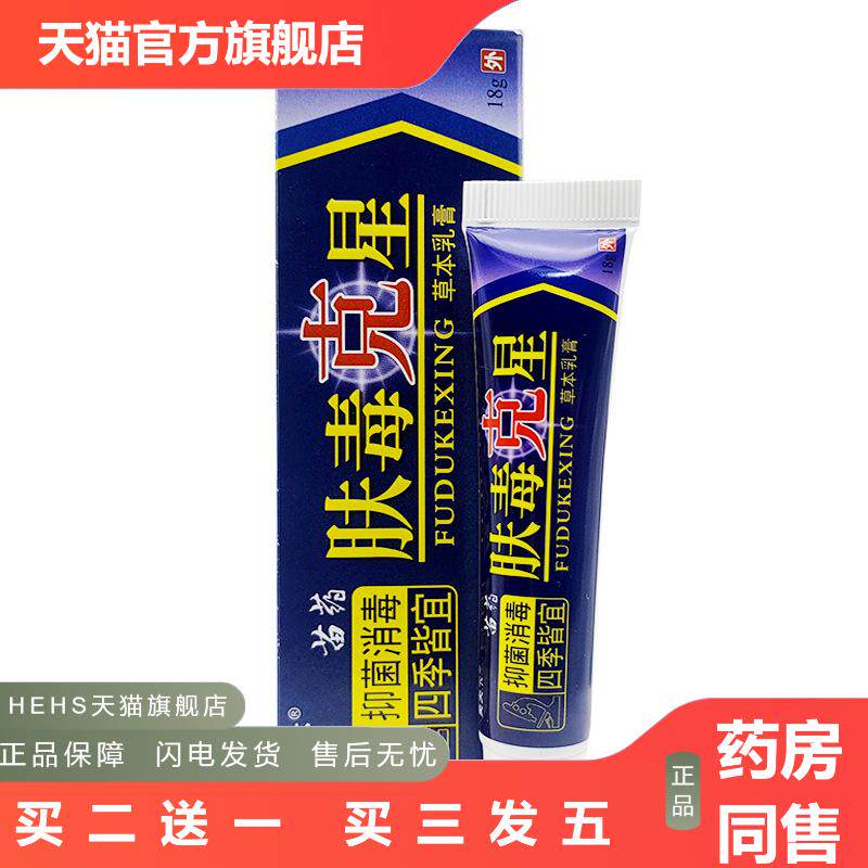 芙天下肤毒克膏星乳膏软膏皮肤外用草本软膏肤毒克膏星持