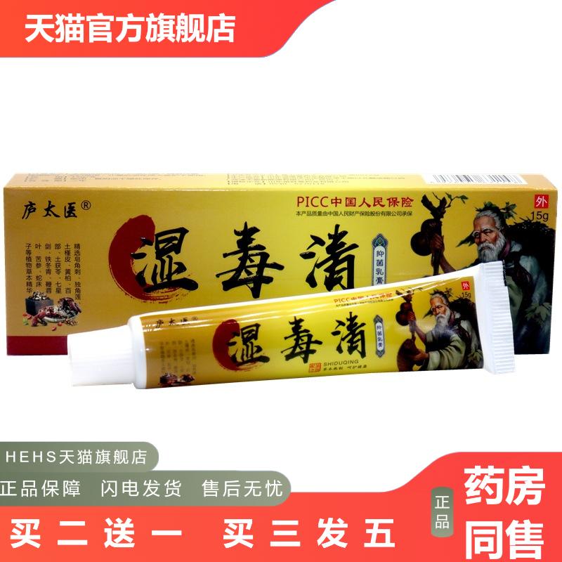 庐太医湿毒清抑菌皮肤痒膏皮肤皮湿大腿内侧阴囊抑菌皮肤痒乳