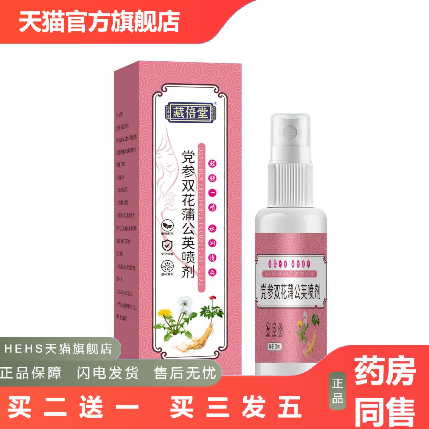 藏倍堂党参双花蒲公英喷剂外前胸部穴位护理喷剂草本精华