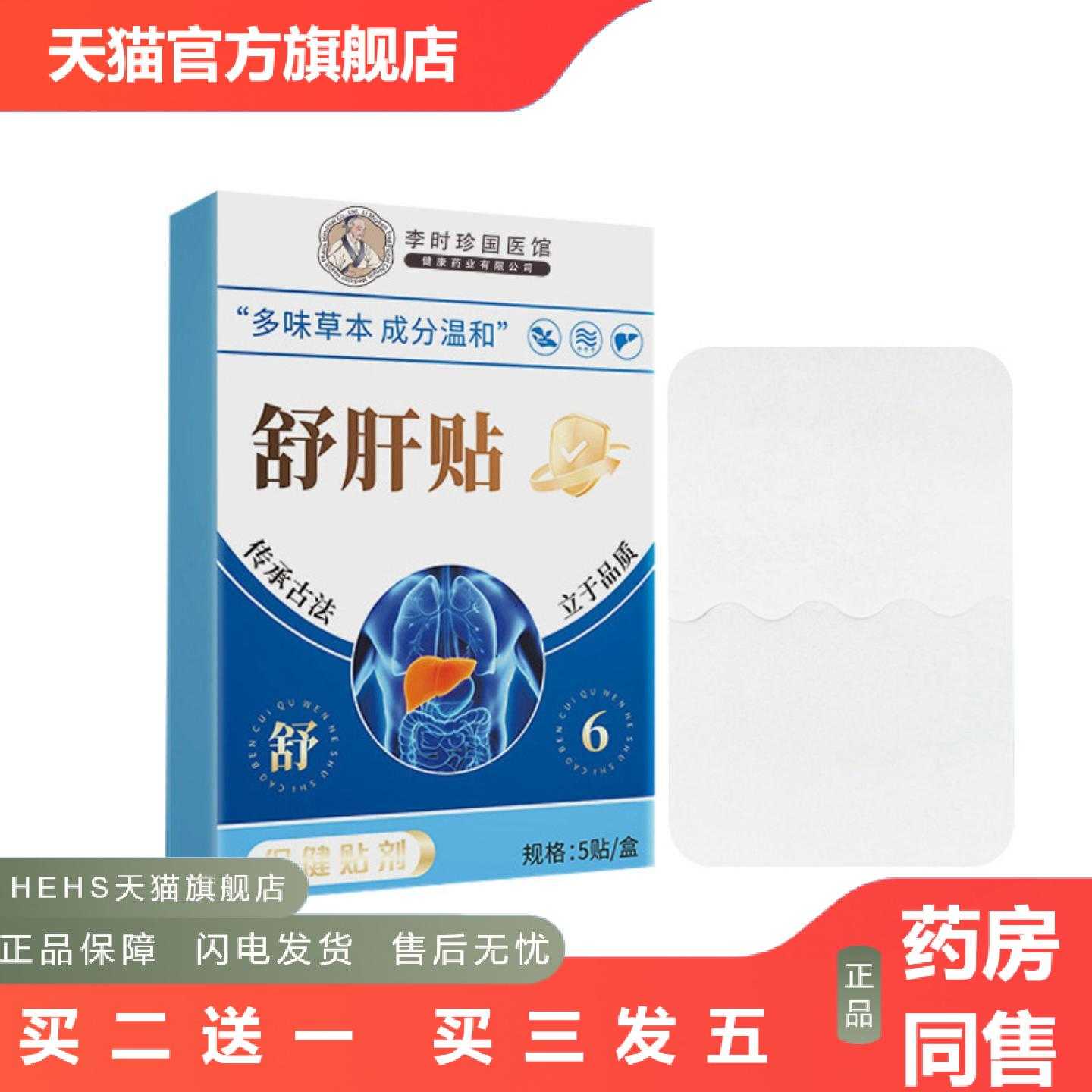 店长推荐李时珍舒肝贴舒气护肝贴艾草温灸贴穴位艾敷贴浓缩黑膏贴