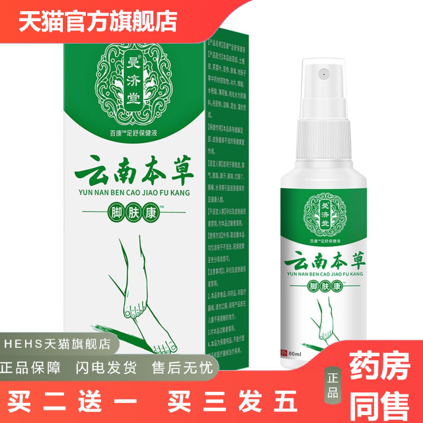 云南本草脚肤康脚部喷剂软膏脚汗净足部护理液
