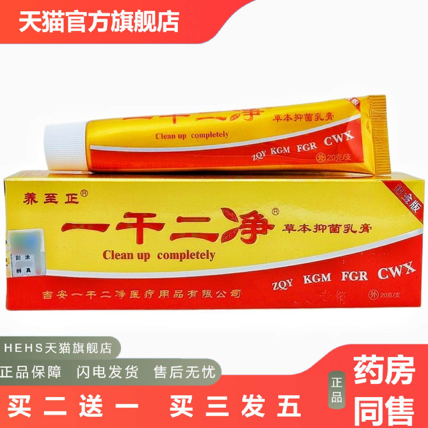 养至正一干二净乳膏软膏一干二净草本乳膏皮肤外用软膏