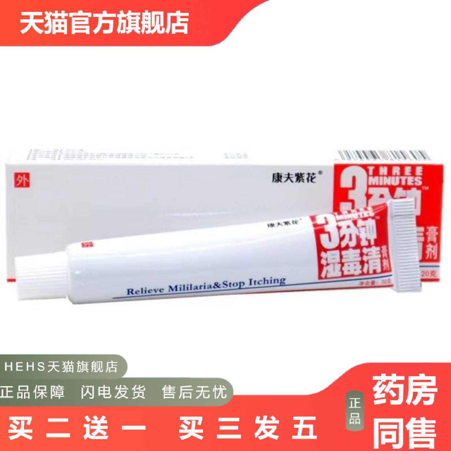 天猫正品康夫紫花原登科3分钟三分钟湿毒清软膏草本皮肤外用正品