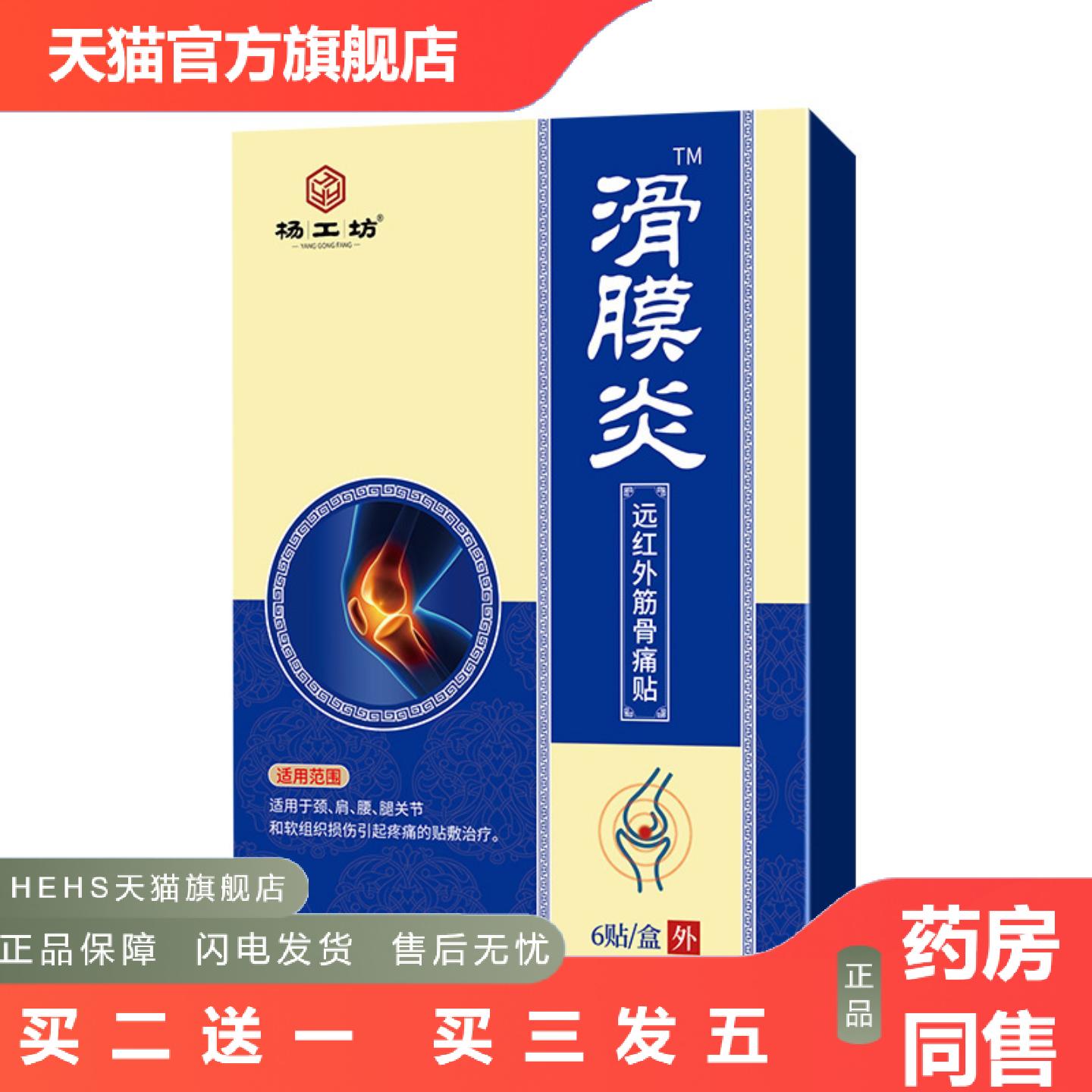 杨工坊滑膜贴痛贴关节贴黑膏贴水刺布贴