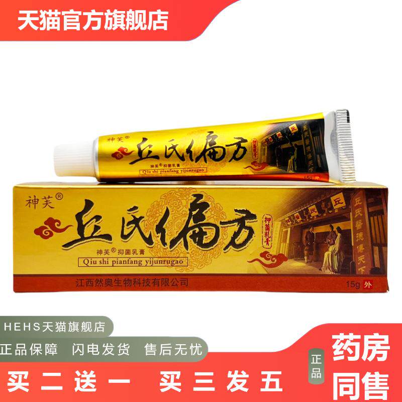 丘氏偏方抑菌皮肤痒软膏神芙草本软膏1347