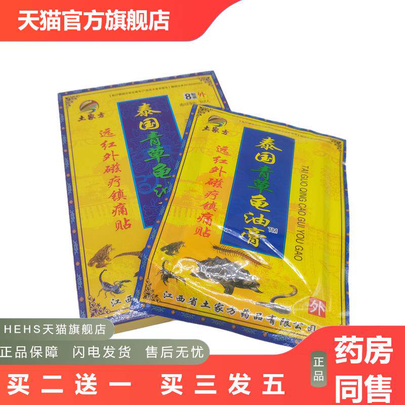 土家芳泰国青草龟油膏磁疗镇痛贴8贴/盒从优