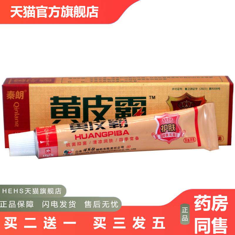 秦朗黄皮霸草本乳膏正品黄皮霸草本外用抑菌皮肤痒乳膏软膏