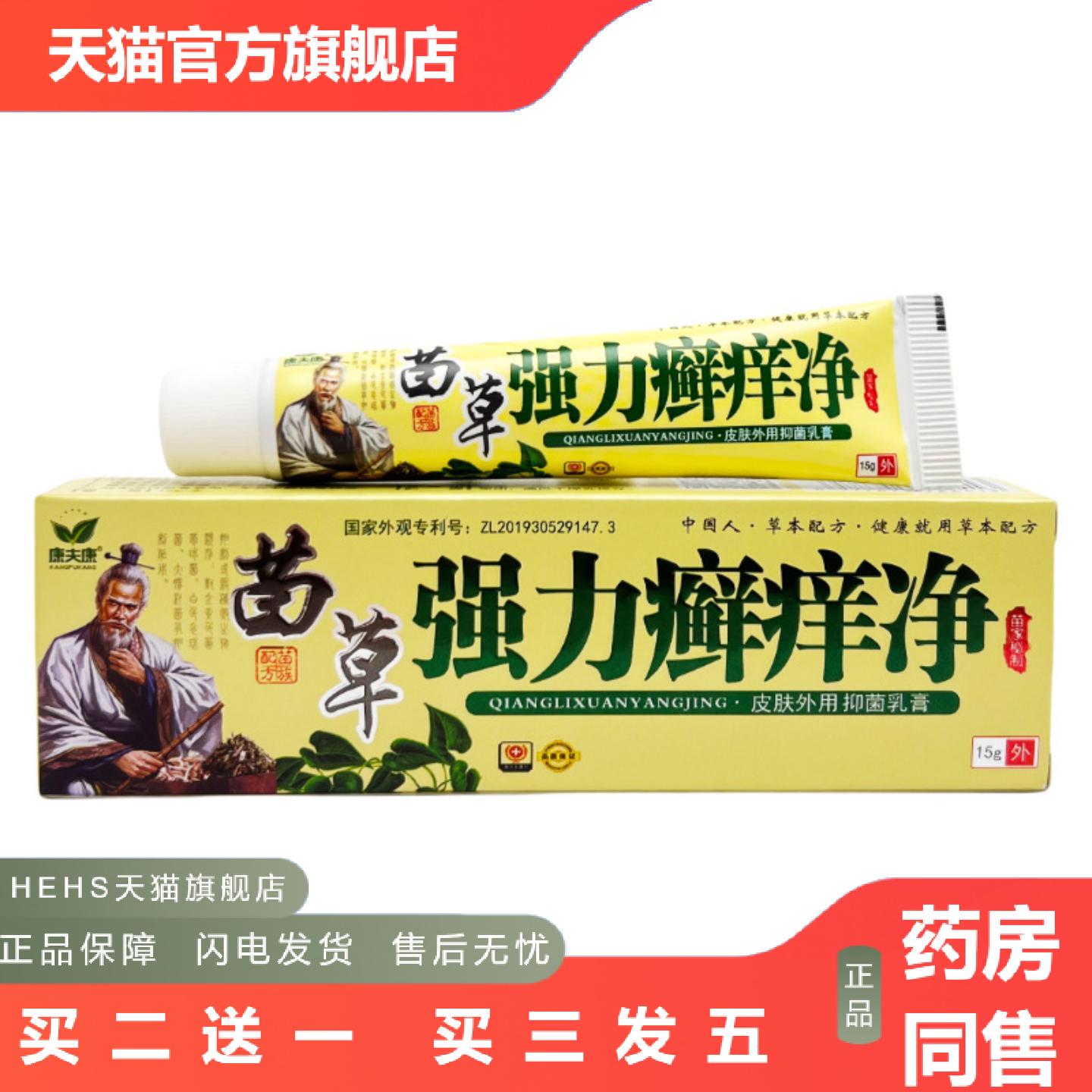 康夫康苗强力癣痒净抑菌乳膏15g1330