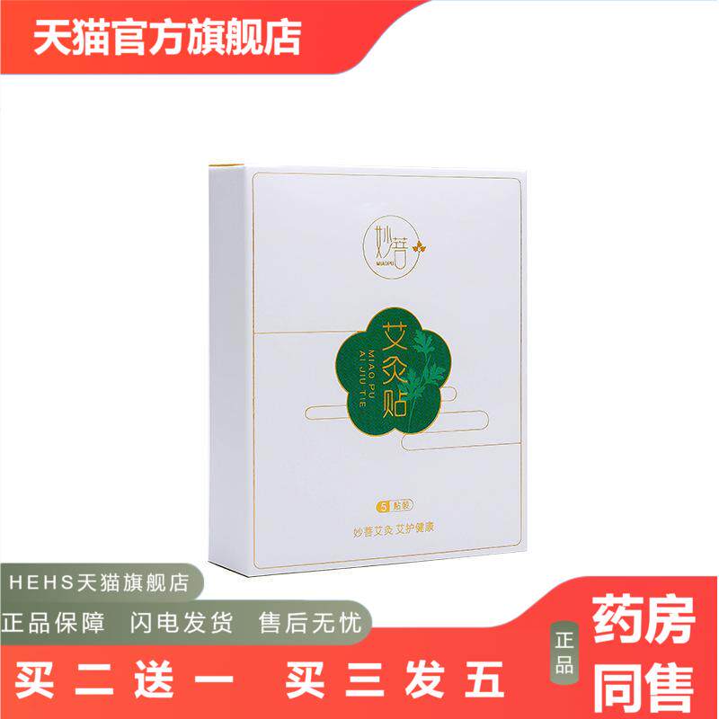 妙菩艾灸暖贴艾草暖宝贴冬季宫暖颈椎膝盖热敷艾灸贴