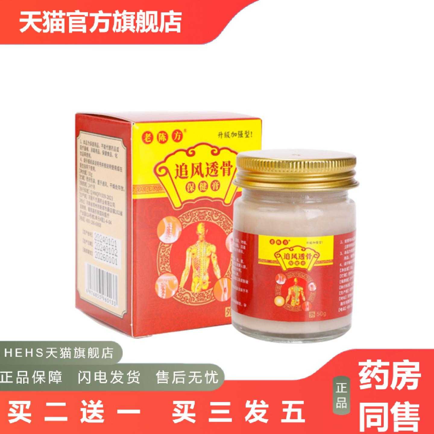 店长推荐老陈方追风透骨膏50g颈肩手足膝关节