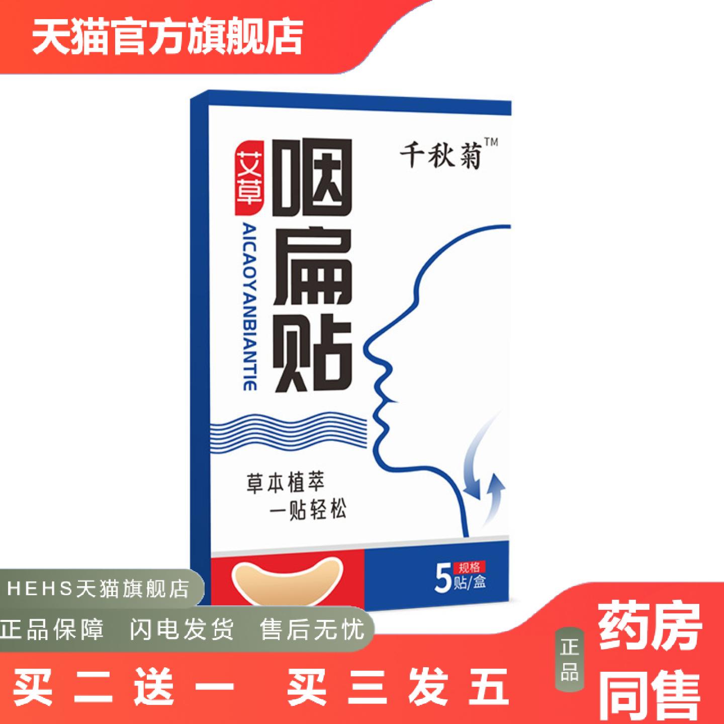 千秋菊咽扁贴艾草咽喉月牙贴咽喉干痒扁桃体贴