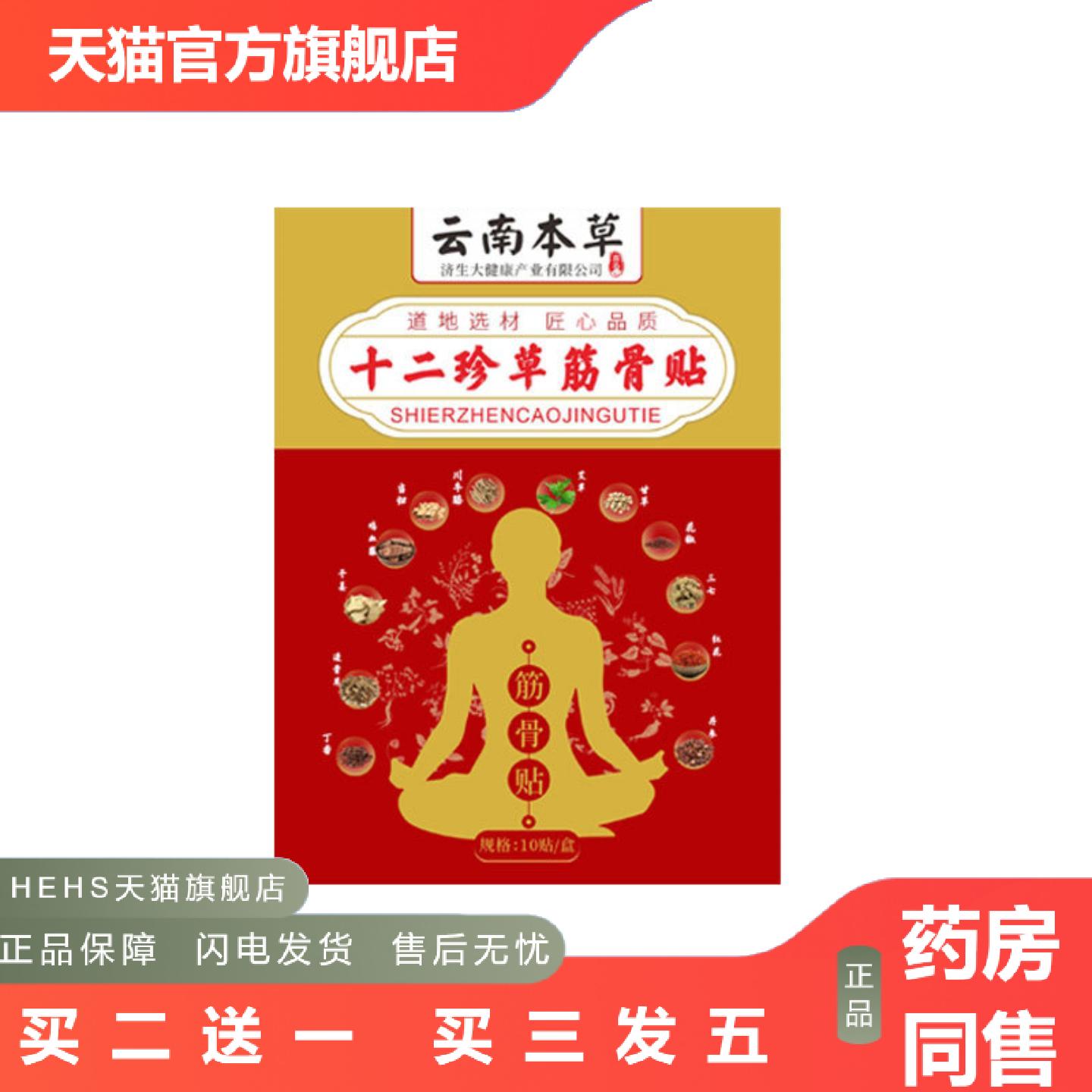 云南本草济生十二珍草筋骨贴通络贴颈肩腰腿贴艾草贴穴位贴膏贴