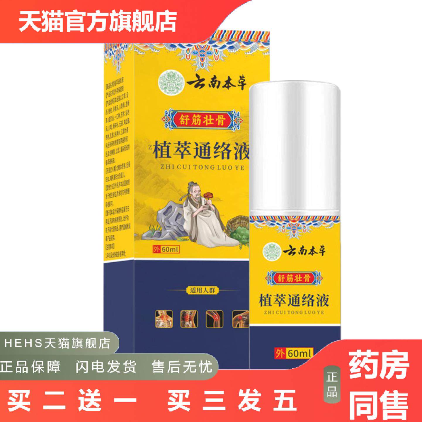 云南本草植萃通经液关宁喷剂颈肩筋骨喷雾关节喷雾膝盖腰椎喷剂