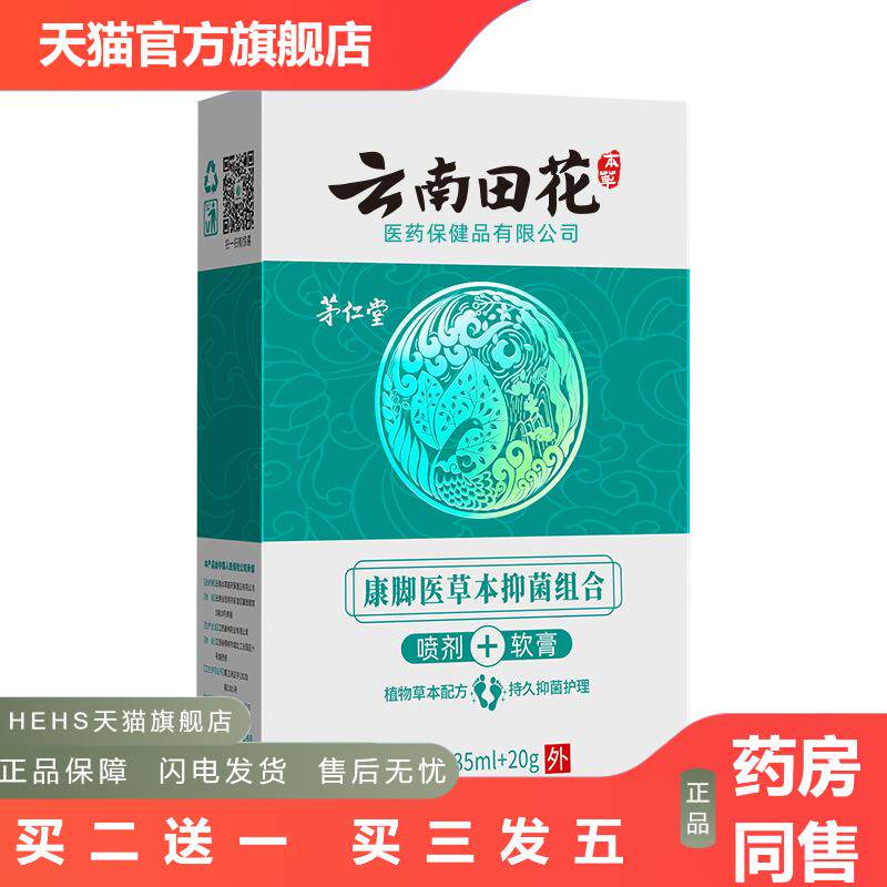 茅仁堂云南本草康脚医草本抑菌组合套装保湿滋润霜马油膏