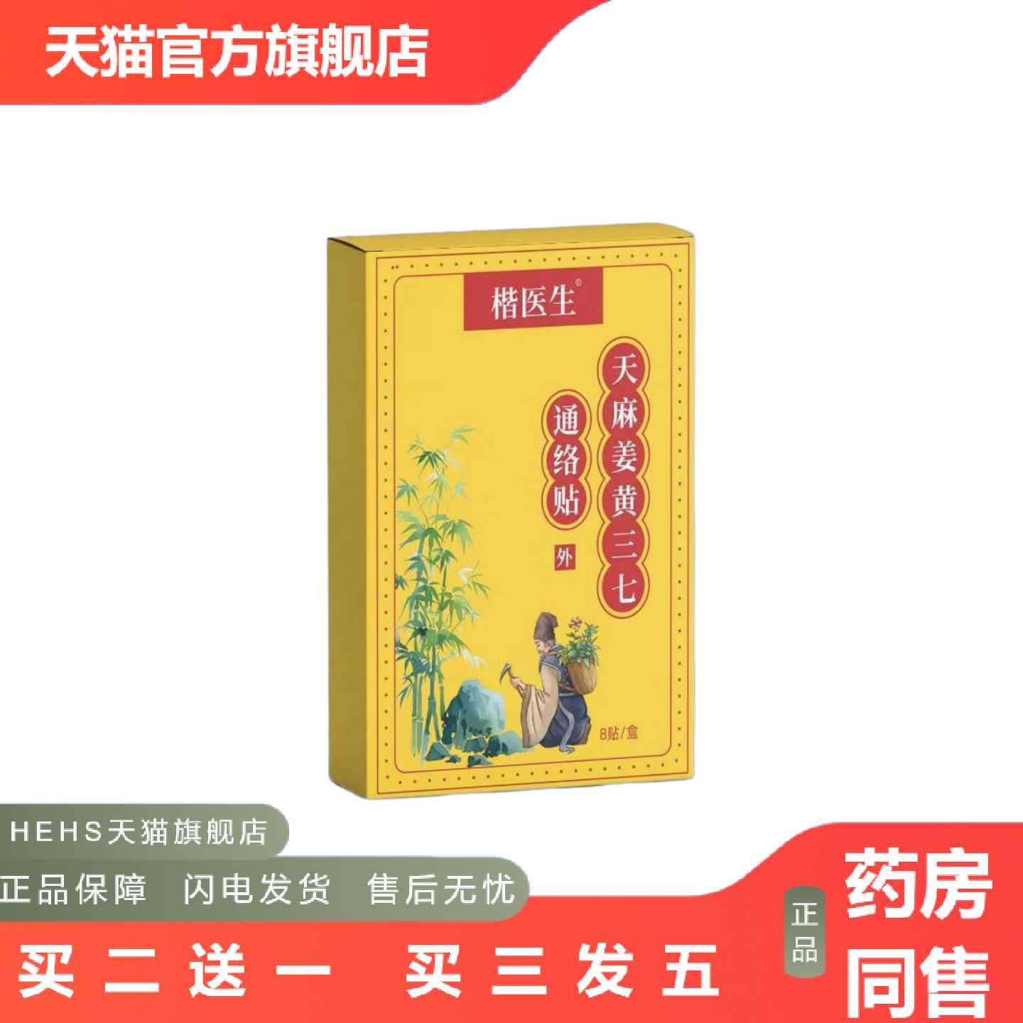 店长推荐正品天麻姜黄三七通络贴颈肩腰膝全身通用贴甄选原材-