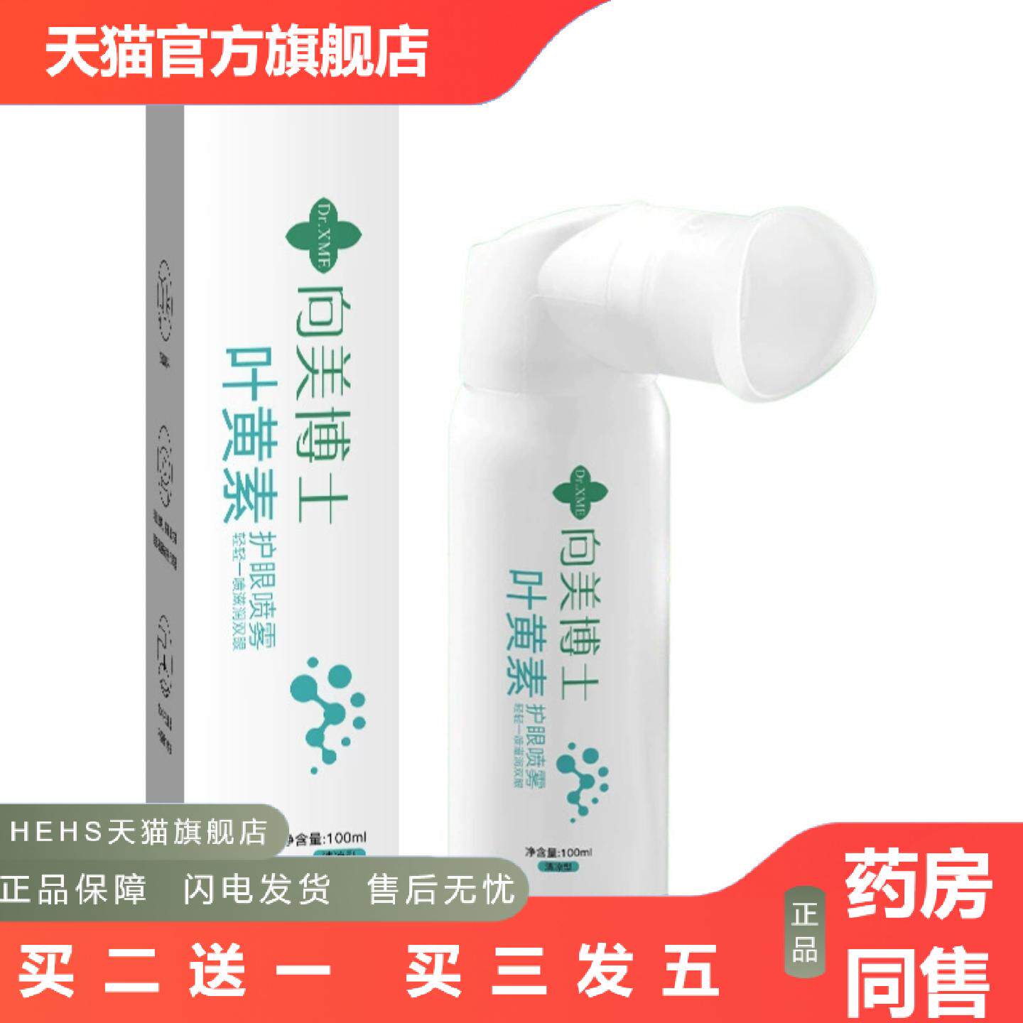 店长推荐叶黄素护眼喷雾缓解疲劳干涩深度清洁眼部洗眼液护理液眼