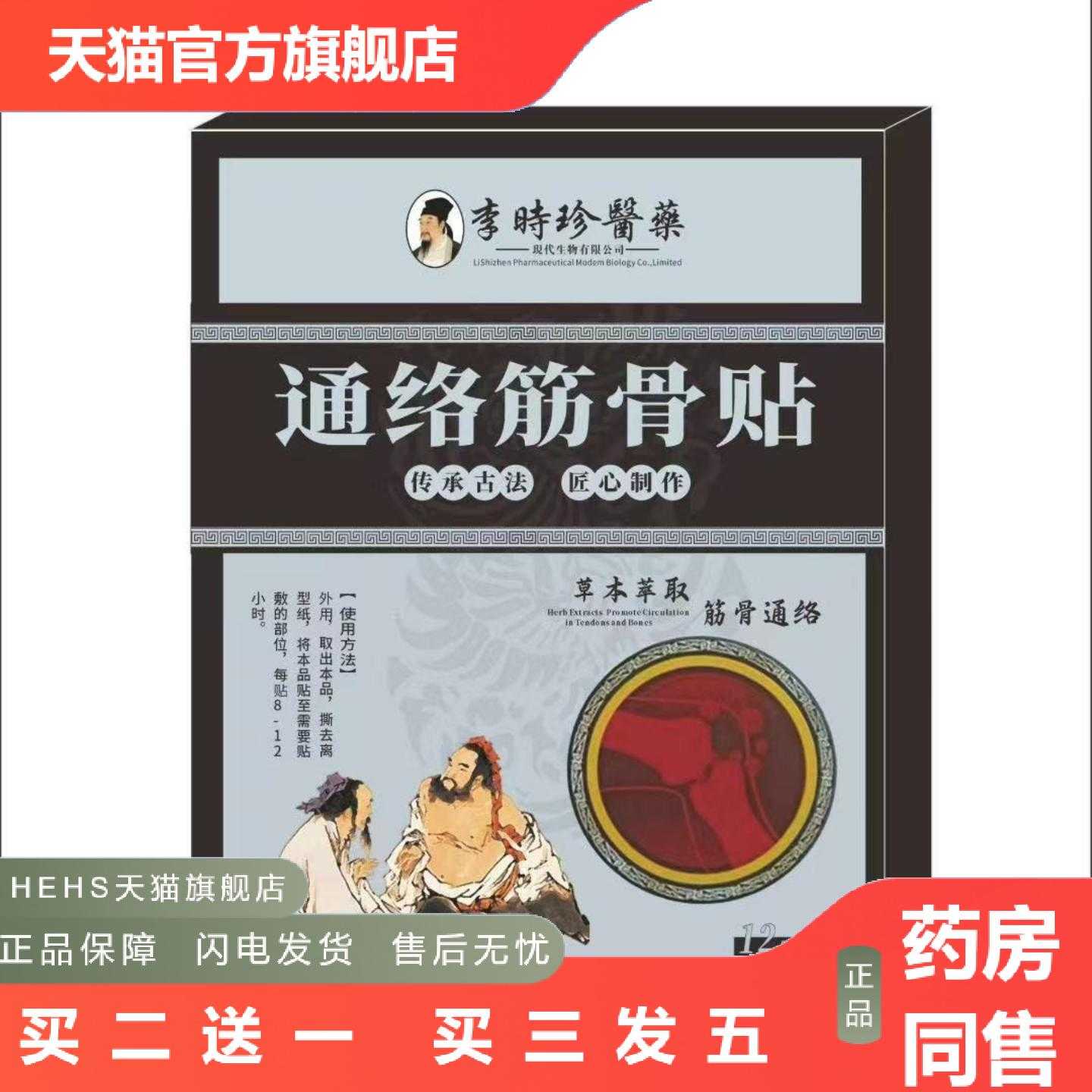 天猫正品通络筋骨贴舒筋草本萃炼时珍妙方手膝肘肩颈踝腰贴