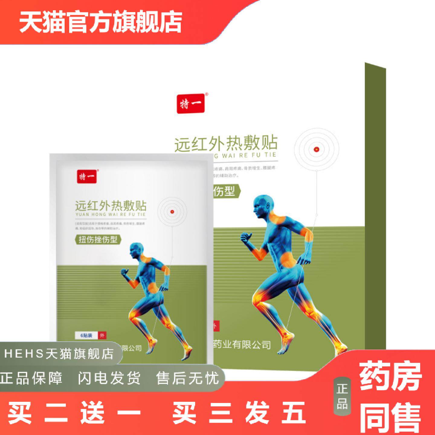 特一远红外热敷贴膏贴腰疼腰痛肩颈腰腿关节痛扭挫伤贴膏