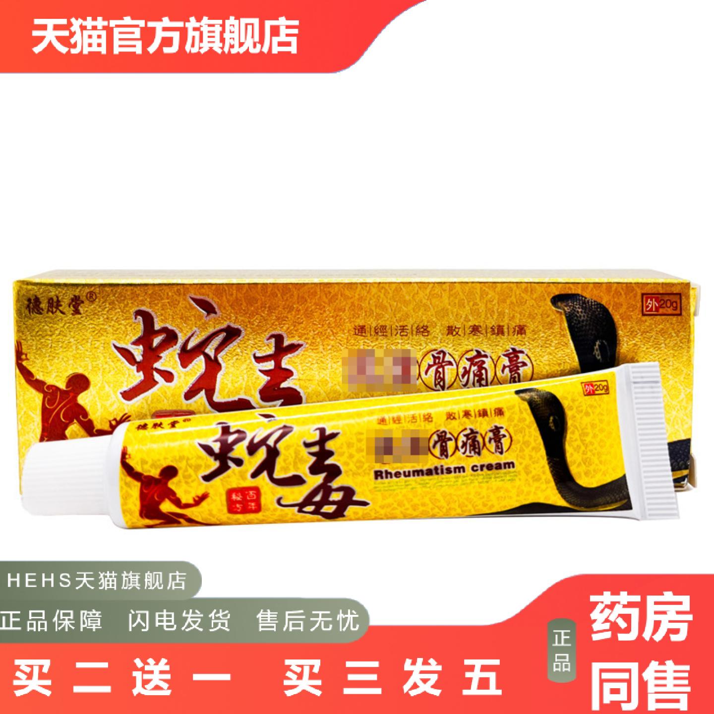 德肤堂蛇毒风/湿骨痛膏正品草本乳膏皮肤外用软膏