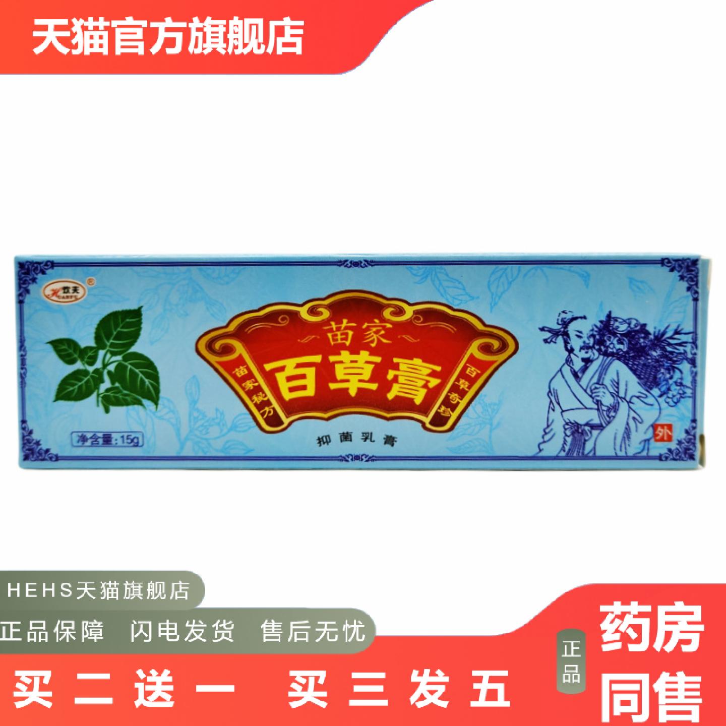 欢夫苗家百草膏草本乳膏皮肤外用15g支/