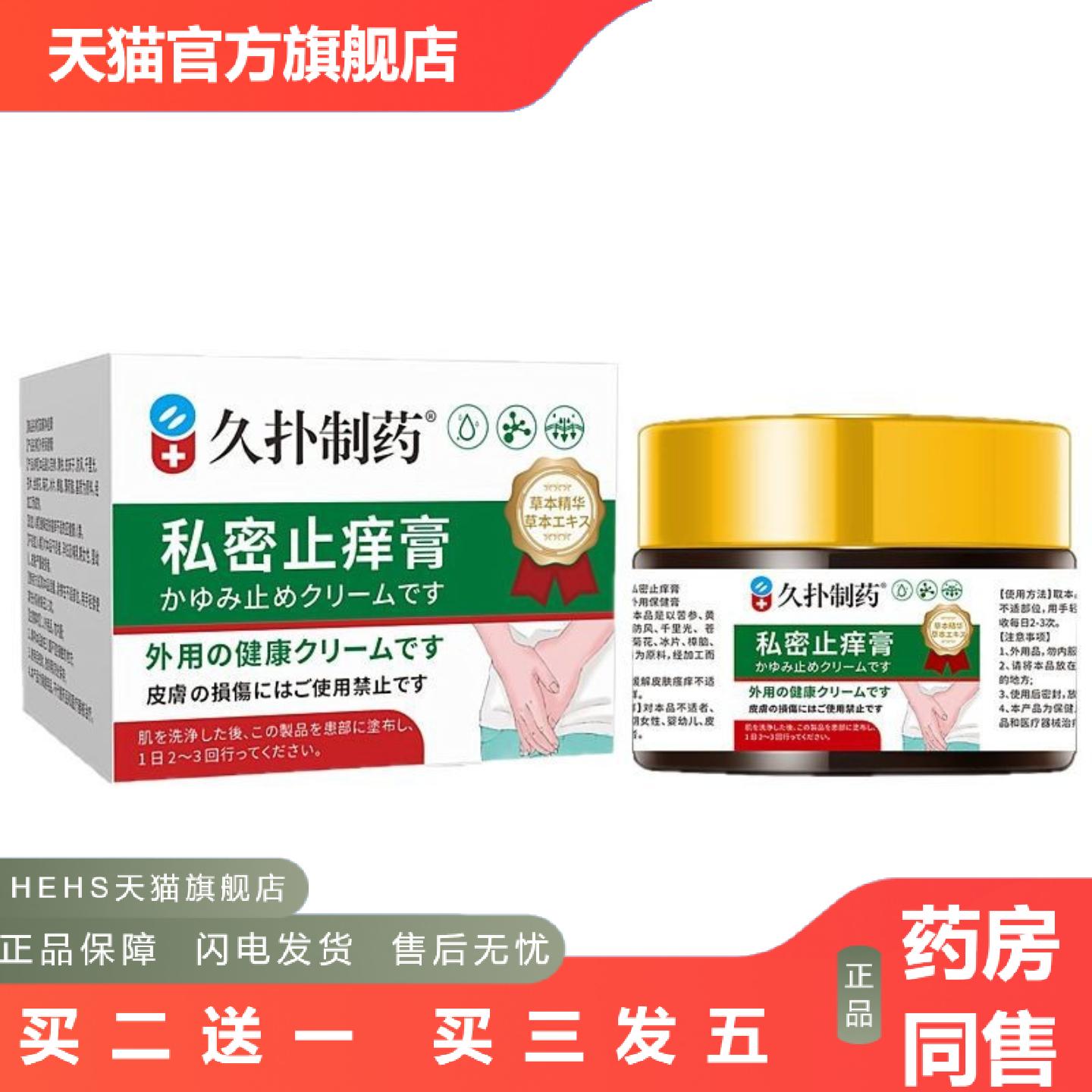 久扑制私密痒不适膏30g皮肤不适痒男女大腿内侧股鲜发红痒不适膏