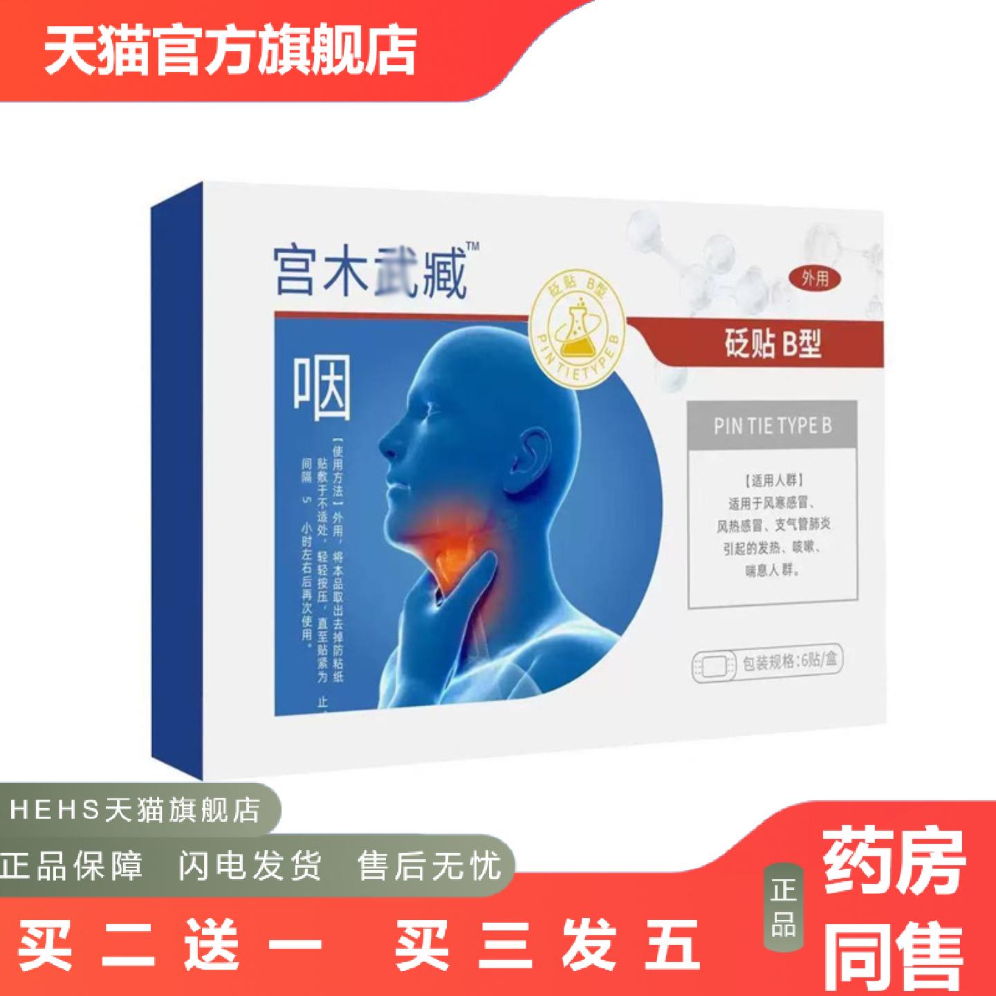 宫木武藏咽部砭帖B型6贴/盒咽扁贴嗓子干痒异物感批